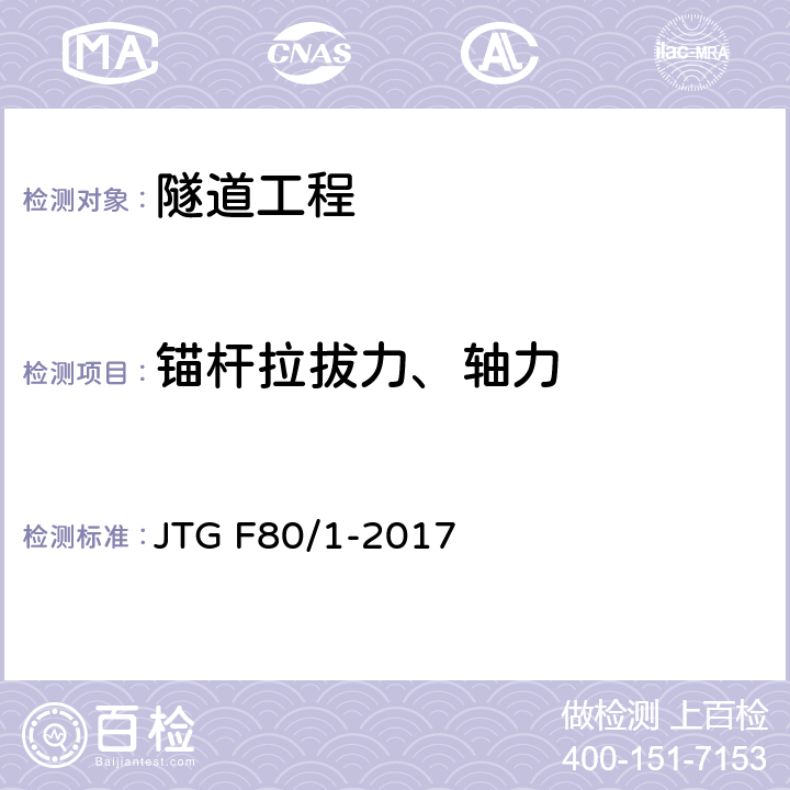 锚杆拉拔力、轴力 《公路工程质量检验评定标准 第一册 土建工程》 JTG F80/1-2017 10.8