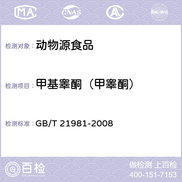 甲基睾酮（甲睾酮） 动物源食品中激素多残留检测方法液相色谱-质谱/质谱法 GB/T 21981-2008