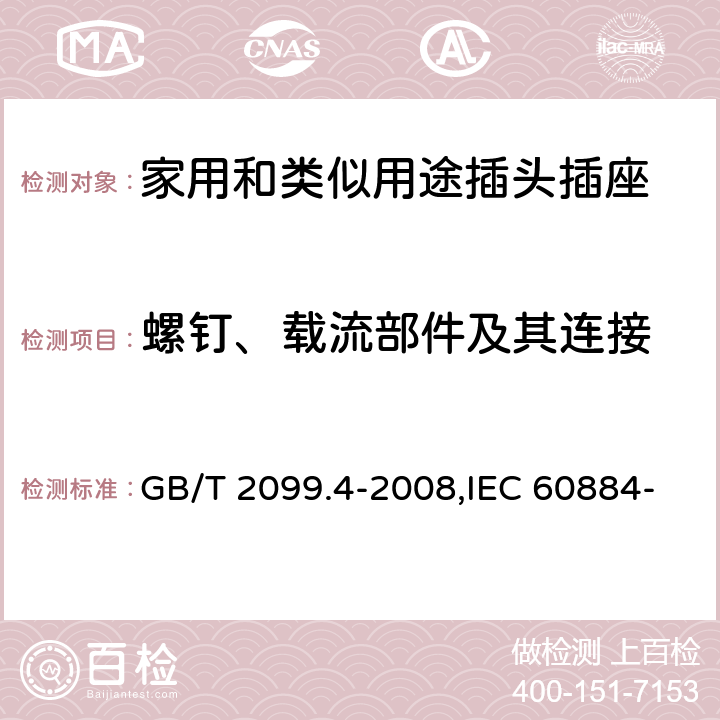 螺钉、载流部件及其连接 家用和类似用途的插头和插座 第2部分:第3节:固定式无联锁开关插座的特殊要求 GB/T 2099.4-2008,IEC 60884-2-3:2006,IEC 60884-2-3:1989 26