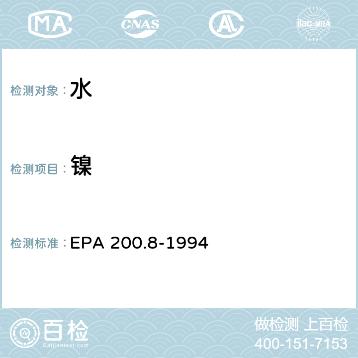 镍 用ICP/MS测定饮用水和废水中微量元素的方法 EPA 200.8-1994