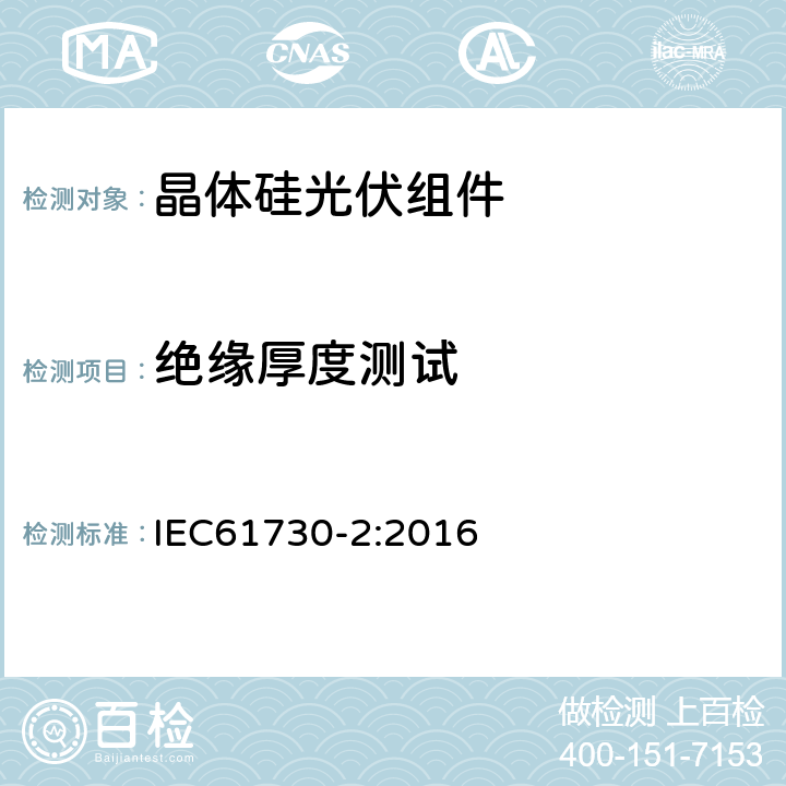 绝缘厚度测试 光伏组件安全鉴定-第2部分；试验要求 IEC61730-2:2016 MST04