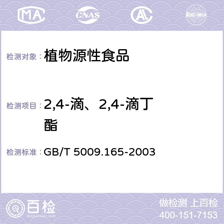 2,4-滴、2,4-滴丁酯 GB/T 5009.165-2003 粮食中2,4-滴丁酯残留量的测定