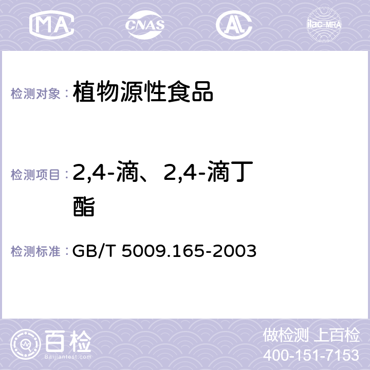 2,4-滴、2,4-滴丁酯 粮食中2,4-滴丁酯残留量的测定 GB/T 5009.165-2003