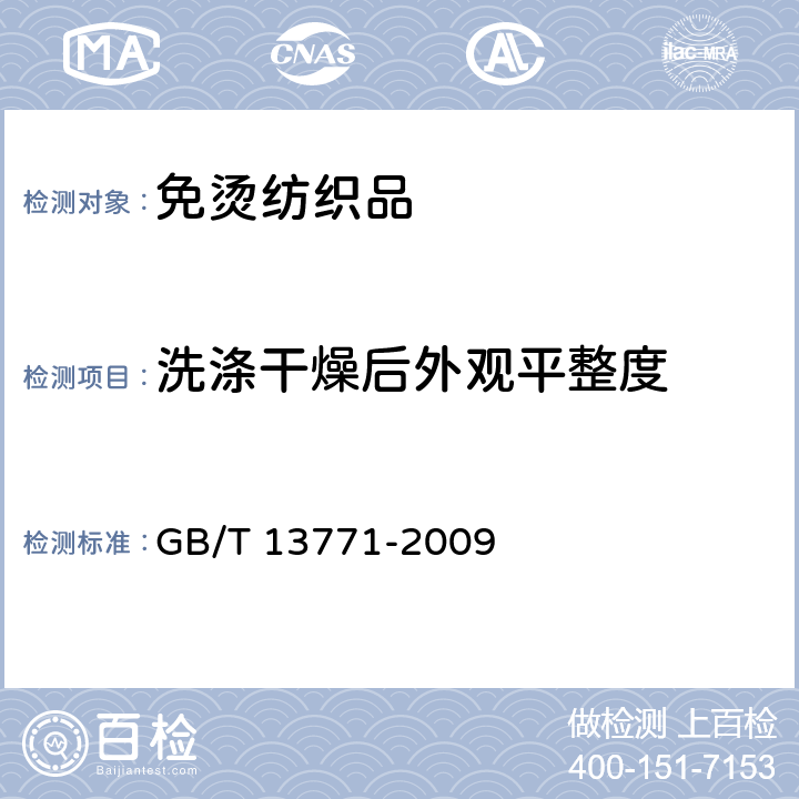 洗涤干燥后外观平整度 纺织品 评定织物经洗涤后接缝外观平整度的试验方法 GB/T 13771-2009