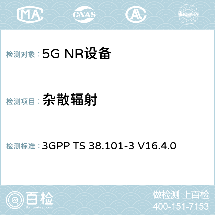 杂散辐射 NR;用户设备(UE)一致性规范;无线电发射和接收；第3部分（第16版） 3GPP TS 38.101-3 V16.4.0 7.9