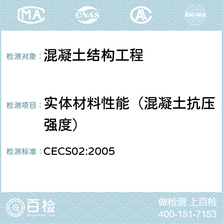 实体材料性能（混凝土抗压强度） CECS 02:2005 《超声回弹综合法检测混凝土强度技术规程》 CECS02:2005