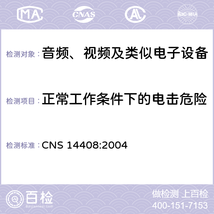 正常工作条件下的电击危险 音频、视频及类似电子设备 安全要求 CNS 14408:2004 9