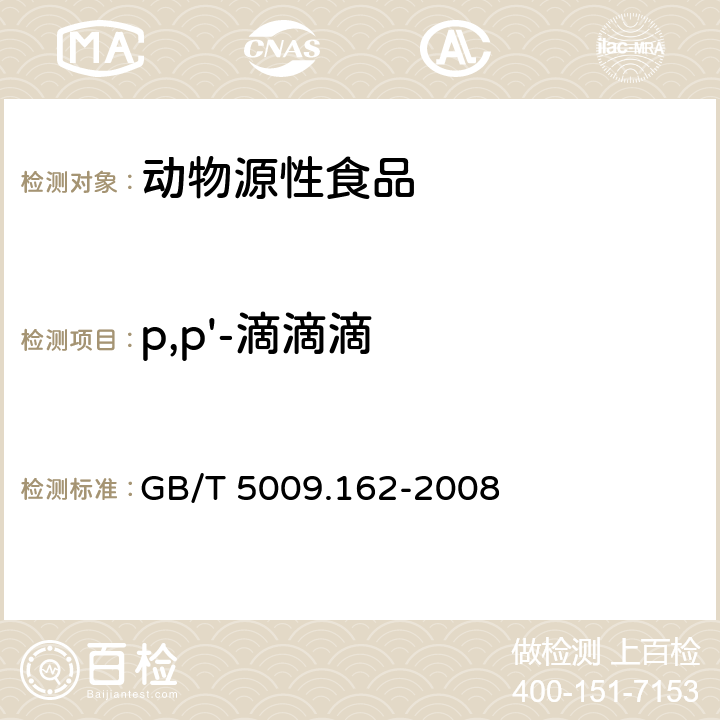 p,p'-滴滴滴 动物性食品中有机氯农药和拟除虫菊酯农药多组分残留量测定 GB/T 5009.162-2008