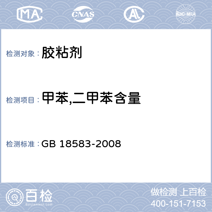 甲苯,二甲苯含量 室内装饰装修材料 胶粘剂中有害物质限量 GB 18583-2008 附录C