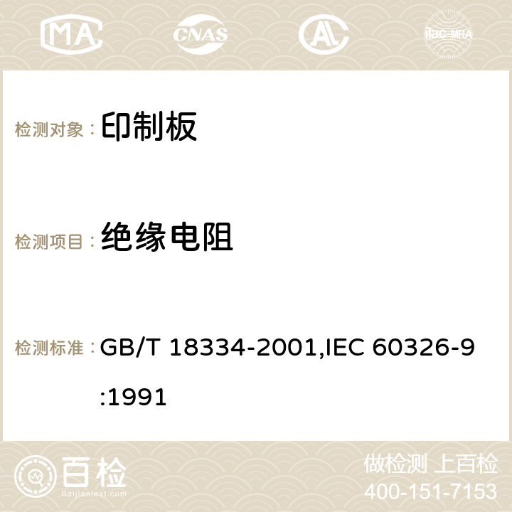 绝缘电阻 有贯穿连接的挠性多层印制板规范 GB/T 18334-2001,IEC 60326-9:1991 6.2.2