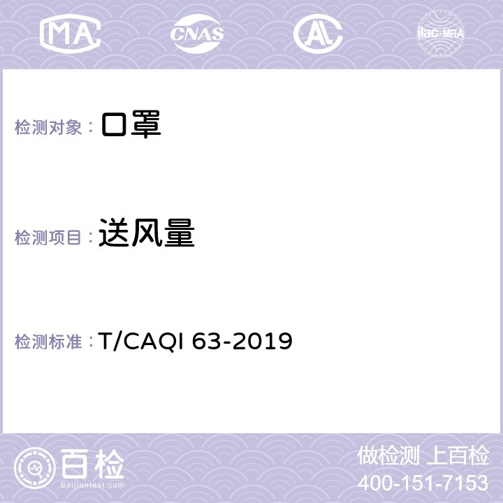 送风量 电动防霾口罩 T/CAQI 63-2019 6.4