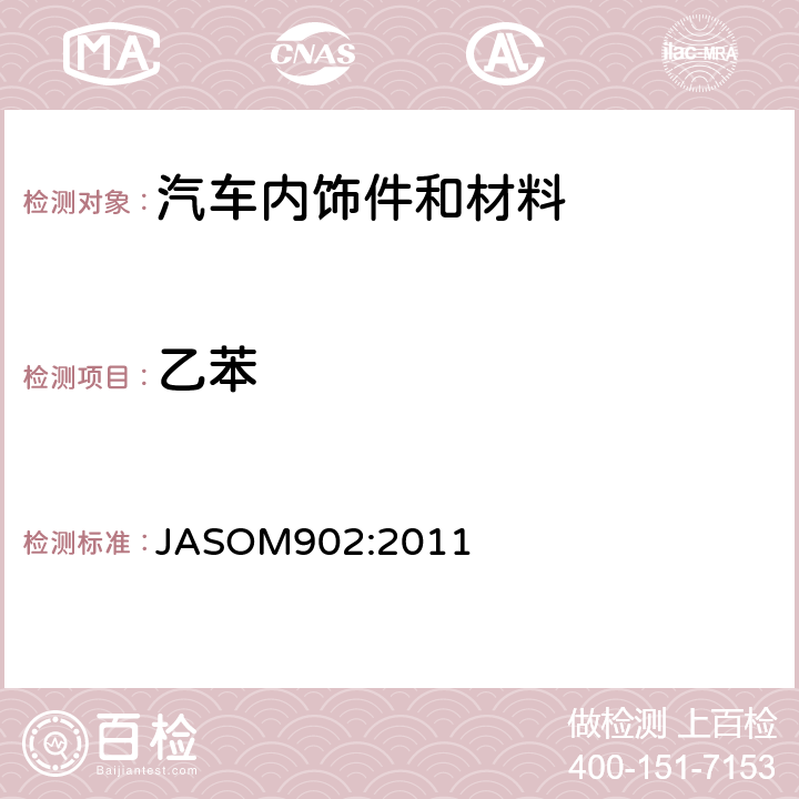 乙苯 道路车辆内饰件及材料—挥发性有机化合物测试方法 JASOM902:2011