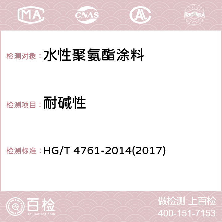 耐碱性 《水性聚氨酯涂料》 HG/T 4761-2014(2017) 5.4.17