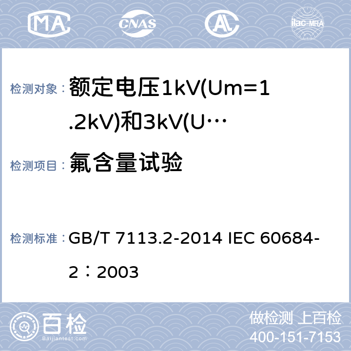 氟含量试验 绝缘软管 第2部分：试验方法 GB/T 7113.2-2014 IEC 60684-2：2003