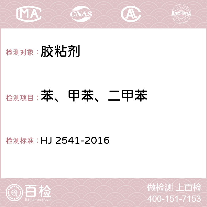 苯、甲苯、二甲苯 环境标志产品技术要求胶粘剂 HJ 2541-2016 6.2, 6.3