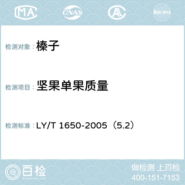 坚果单果质量 榛子坚果平榛、平欧杂种榛 LY/T 1650-2005（5.2）