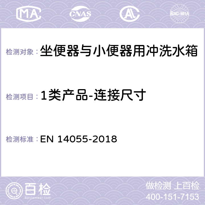 1类产品-连接尺寸 EN 14055 坐便器与小便器用冲洗水箱 -2018 5.1.5