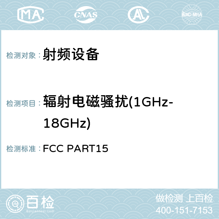 辐射电磁骚扰(1GHz-18GHz) 射频设备无线电骚扰测量 FCC PART15 5.2.3