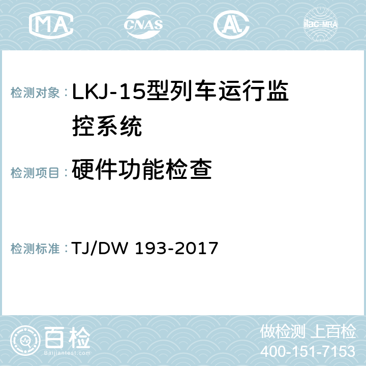 硬件功能检查 LKJ-15型列车运行监控系统暂行技术条件 TJ/DW 193-2017 13.4