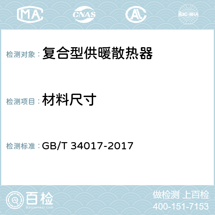 材料尺寸 《复合型供暖散热器》 GB/T 34017-2017 7.3