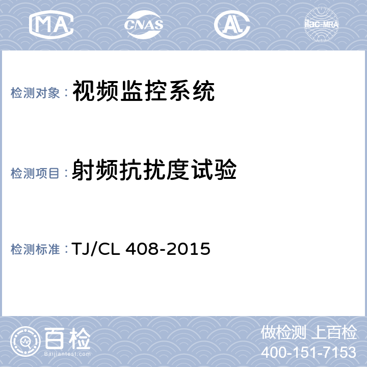 射频抗扰度试验 动车组车厢视频监控系统暂行技术条件 TJ/CL 408-2015 6.1.14