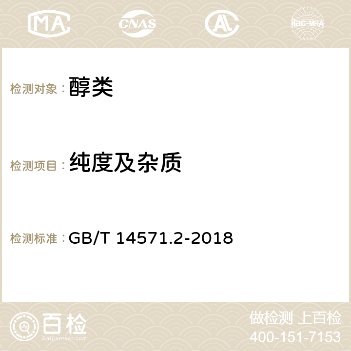 纯度及杂质 工业用乙二醇试验方法 第2部分 纯度和杂质的测定 气相色谱法 GB/T 14571.2-2018