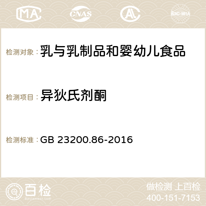 異狄氏劑酮 食品安全國家標(biāo)準(zhǔn) 乳及乳制品中多種有機氯農(nóng)藥殘留量的測定 氣相色譜-質(zhì)譜/質(zhì)譜法 GB 23200.86-2016