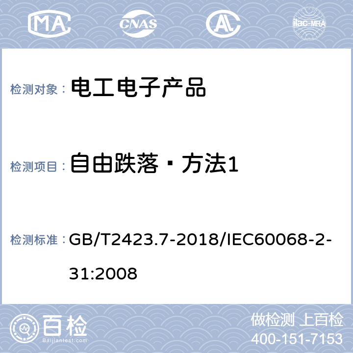 自由跌落—方法1 环境试验 第2部分：试验方法 试验Ec：粗率操作造成的冲击（主要用于设备型样品） GB/T2423.7-2018/IEC60068-2-31:2008 5.2