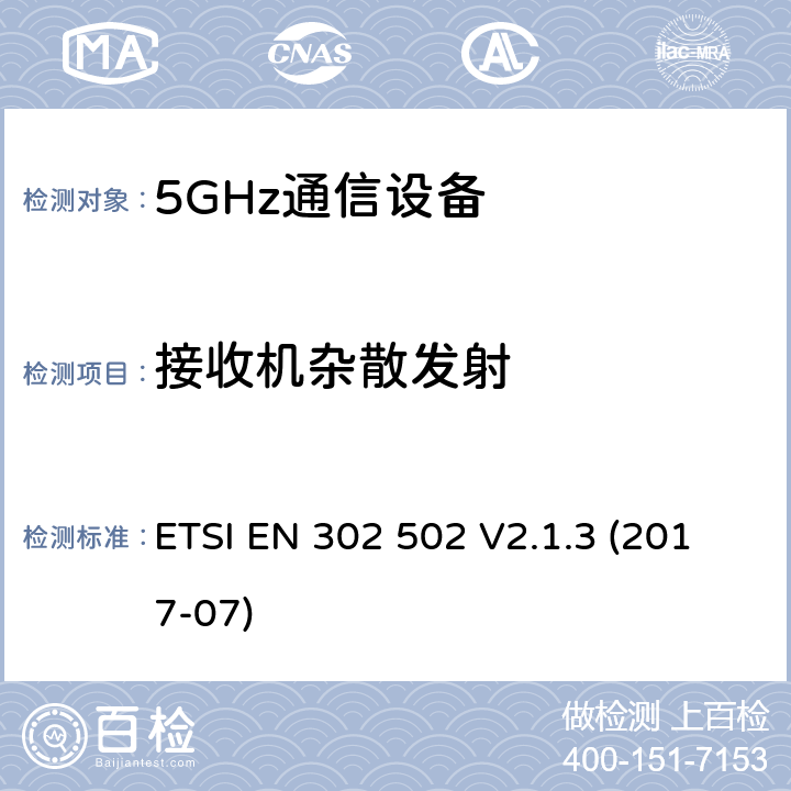 接收机杂散发射 无线接入系统(WAS); 5.8GHz固定宽带数据传输系统; 无线电频谱接入统一标准 ETSI EN 302 502 V2.1.3 (2017-07) 5.4.5