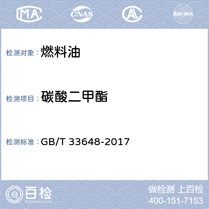 碳酸二甲酯 车用汽油中典型非常规添加物的识别与测定 红外光谱法 GB/T 33648-2017