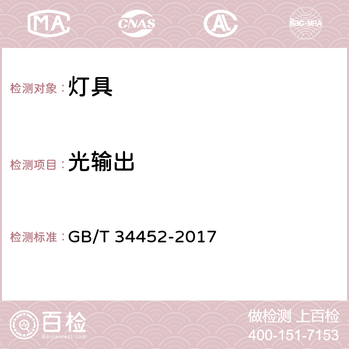 光输出 可移式通用LED灯具性能要求 GB/T 34452-2017 cl.9