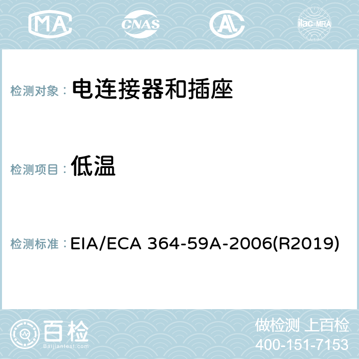 低温 EIA/ECA 364-59A-2006(R2019) TP-59A电连接器和插座的试验程序 EIA/ECA 364-59A-2006(R2019)