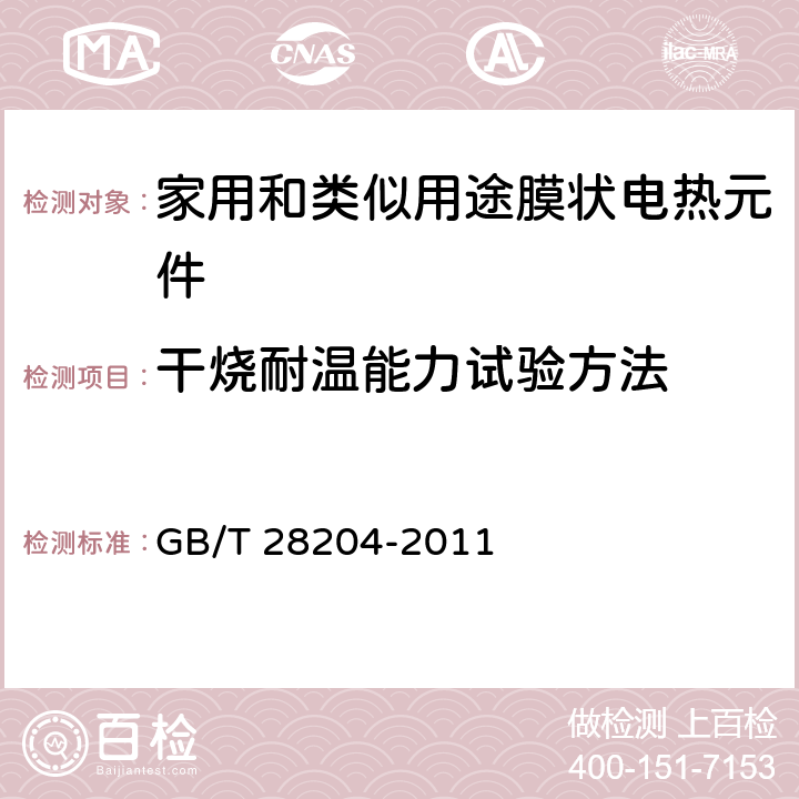 干烧耐温能力试验方法 家用和类似用途膜状电热元件 GB/T 28204-2011 6.9