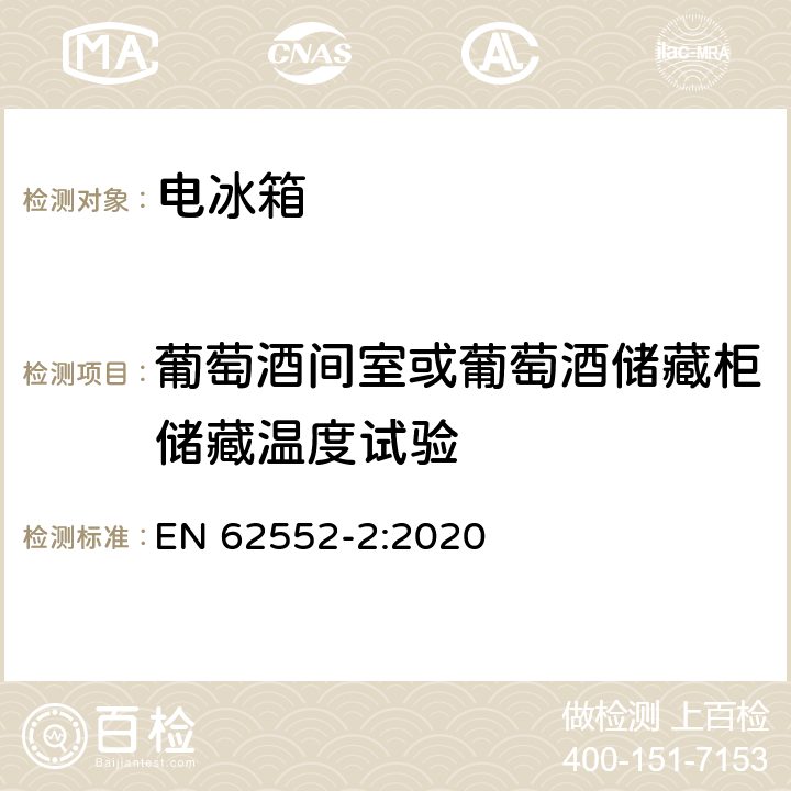 葡萄酒间室或葡萄酒储藏柜储藏温度试验 家用制冷器具 性能和测试方法 第二部分：性能要求 EN 62552-2:2020 附录B