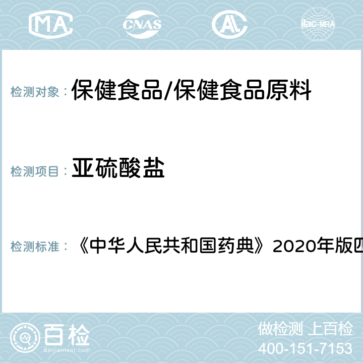 亚硫酸盐 明胶空心胶囊 《中华人民共和国药典》2020年版四部 药用辅料