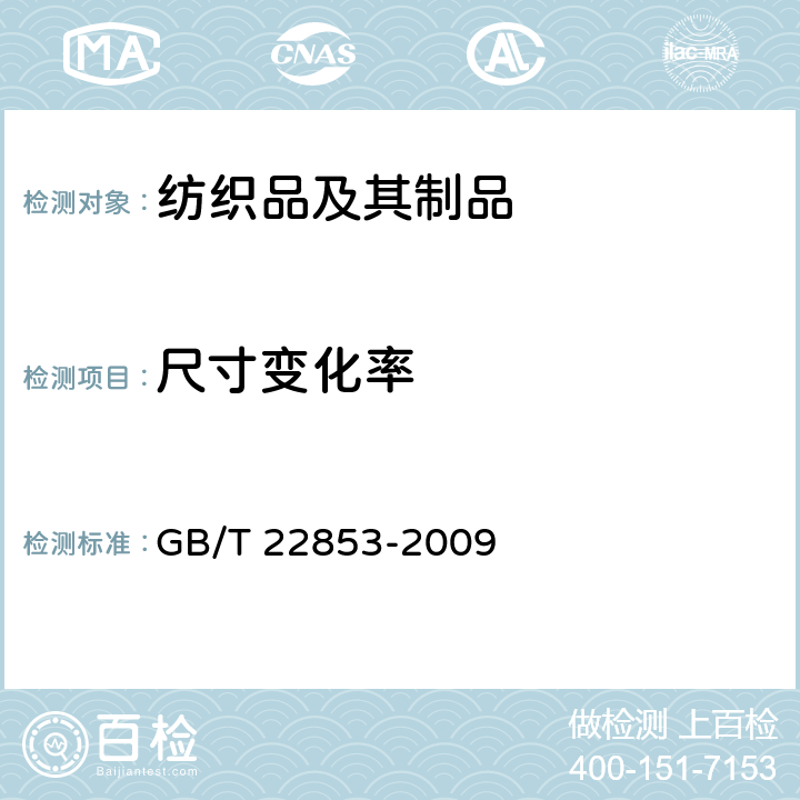尺寸变化率 GB/T 22853-2009 针织运动服