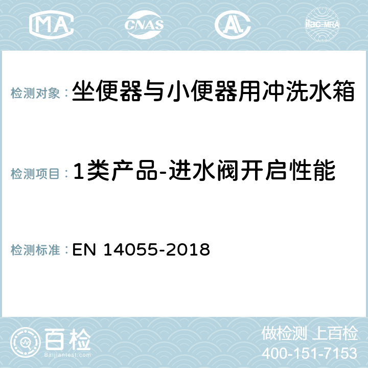 1类产品-进水阀开启性能 坐便器与小便器用冲洗水箱 EN 14055-2018 5.3.5