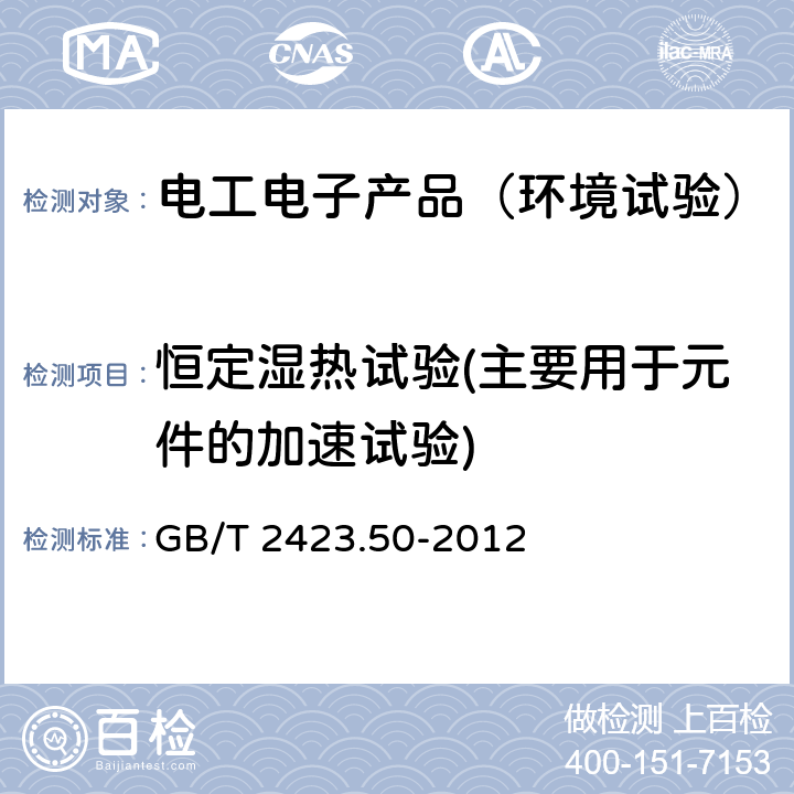 恒定湿热试验(主要用于元件的加速试验) 环境试验 第2部分：试验方法 试验Cy：恒定湿热 主要用于元件的加速试验 GB/T 2423.50-2012