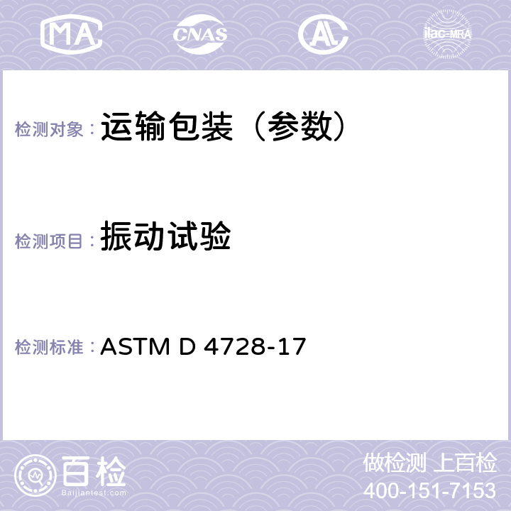 振动试验 运输包装件随机振动标准 ASTM D 4728-17