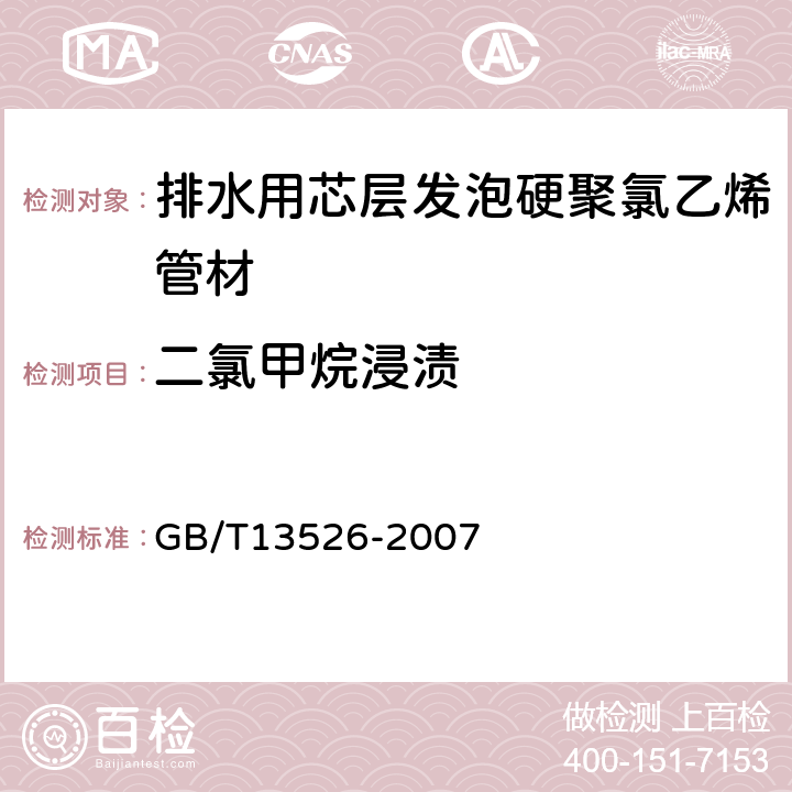 二氯甲烷浸漬 硬聚氯乙烯(PVC-U)管材 二氯甲烷浸漬試驗方法 GB/T13526-2007