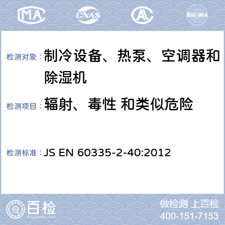 辐射、毒性 和类似危险 家用和类似用途电器的安全 热泵、空调器和除湿机的特殊要求 JS EN 60335-2-40:2012 Cl.32