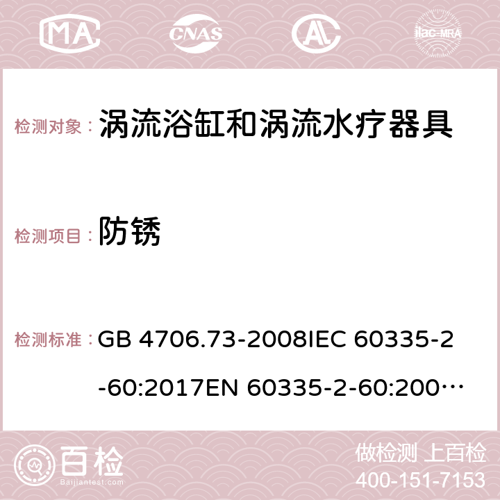 防锈 涡流浴缸和涡流水疗器具的特殊要求 GB 4706.73-2008
IEC 60335-2-60:2017
EN 60335-2-60:2003+A1:2005+A2:2008+A11:2010+A12:2010 31