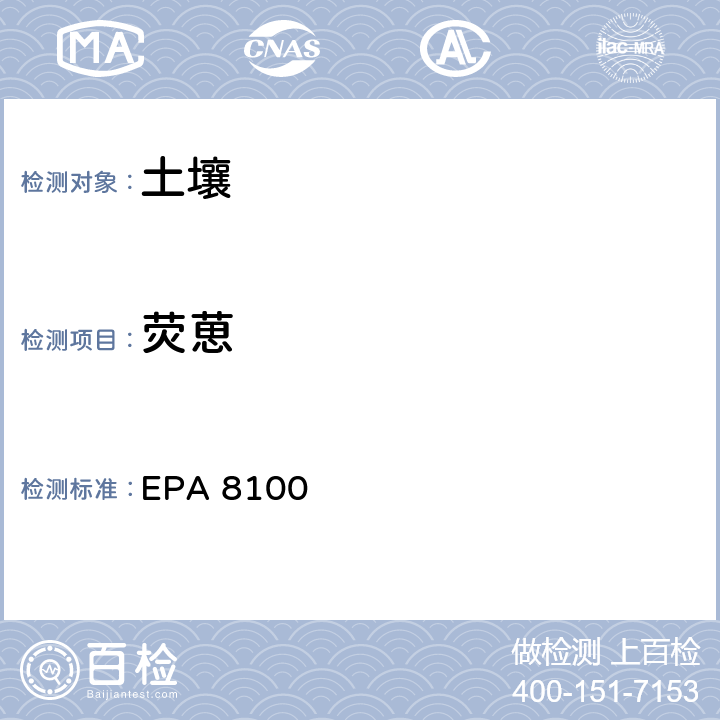 荧葸 多环芳烃检测方法 EPA 8100