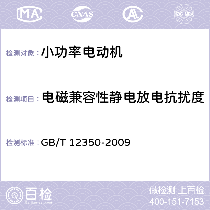 电磁兼容性静电放电抗扰度 小功率电动机的安全要求 GB/T 12350-2009 cl.25