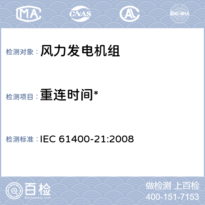 重连时间* IEC 61400-21-2008 风力发电机 第21部分:并网风力发电机的电能质量测量和评估方法