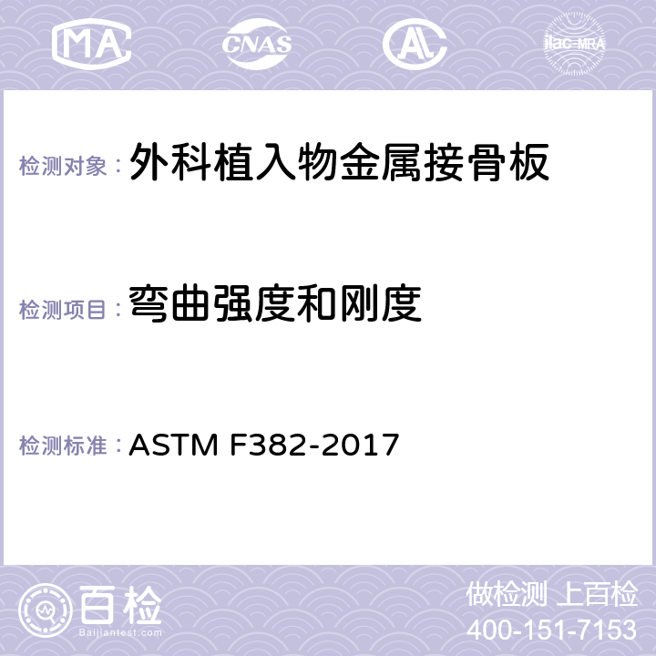 弯曲强度和刚度 ASTM F382-2017 金属骨板的标准规范和试验方法