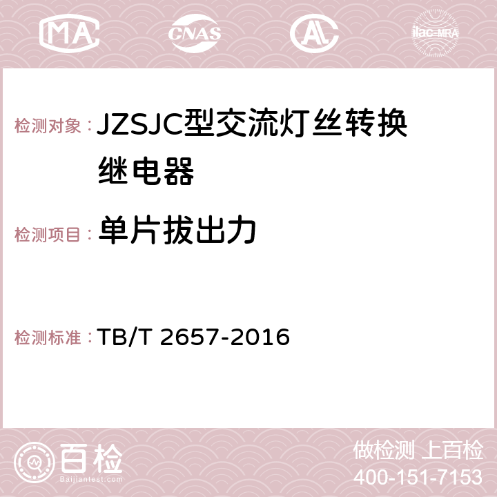 单片拔出力 JZSJC型交流灯丝转换继电器 TB/T 2657-2016 4.23