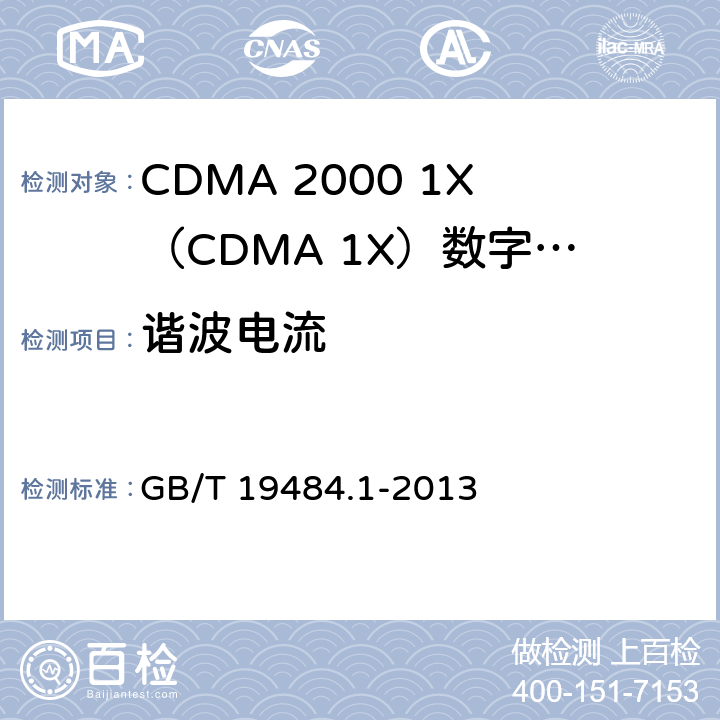 谐波电流 800MHz/2GHz cdma2000数字蜂窝移动通信系统电的磁兼容性要求和测量方法 第1部分：用户设备及其辅助设备 GB/T 19484.1-2013 8.7