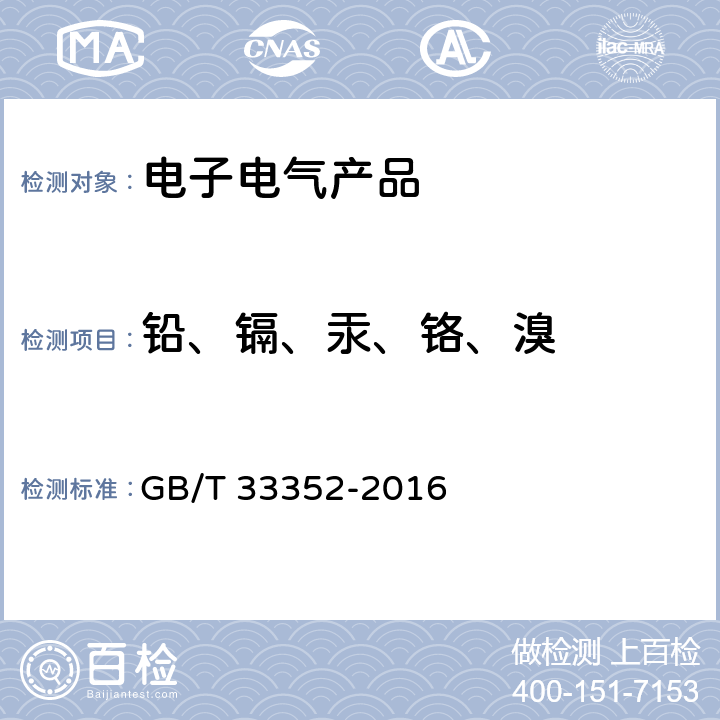 铅、镉、汞、铬、溴 GB/T 33352-2016 电子电气产品中限用物质筛选应用通则 X射线荧光光谱法