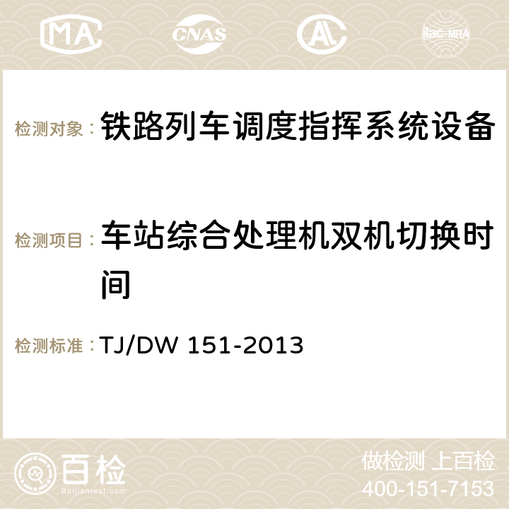 车站综合处理机双机切换时间 列车调度指挥系统（3.0）技术条件（铁总运[2013]141号） TJ/DW 151-2013 10.2 e）